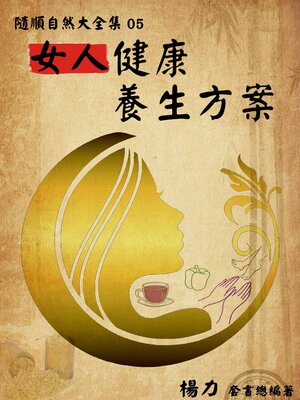 cover image of 《隨順自然大全集05》女人健康養生方案